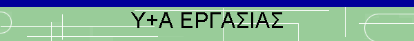 Υ+Α ΕΡΓΑΣΙΑΣ